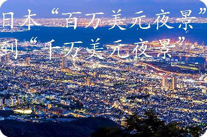 东莞日本“百万美元夜景”到“千万美元夜景”