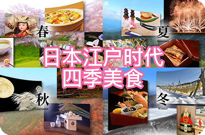东莞日本江户时代的四季美食
