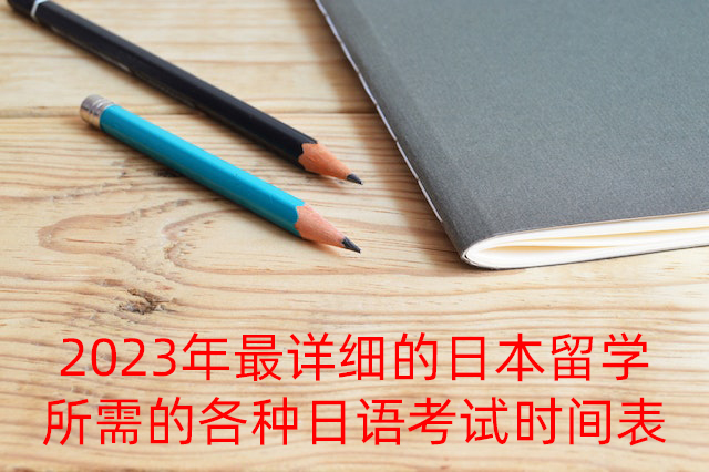 东莞2023年最详细的日本留学所需的各种日语考试时间表